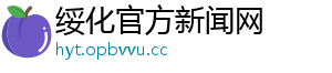 绥化官方新闻网_分享热门信息